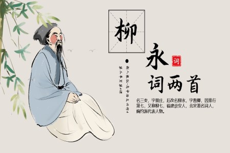 修柳永词两首PPT课件高中语文人教版高二必修