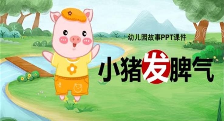 小猪发脾气故事绘本PPT课件