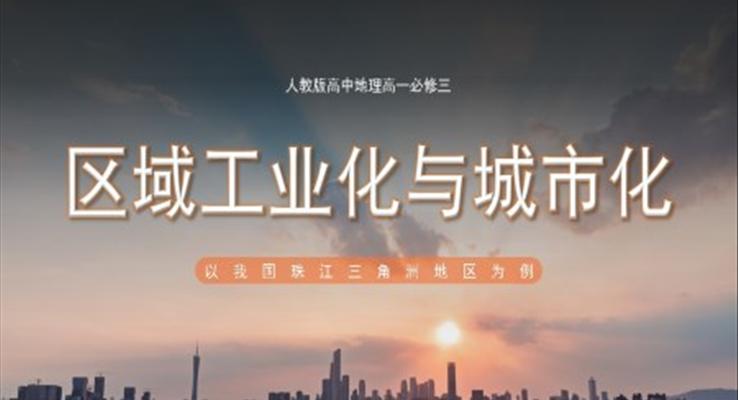 区域工业化与城市化PPT课件高中地理人教版高一必修三