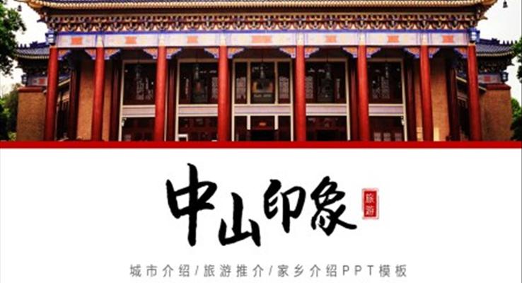中山城市介绍旅游攻略家乡介绍PPT之旅游游记PPT模板