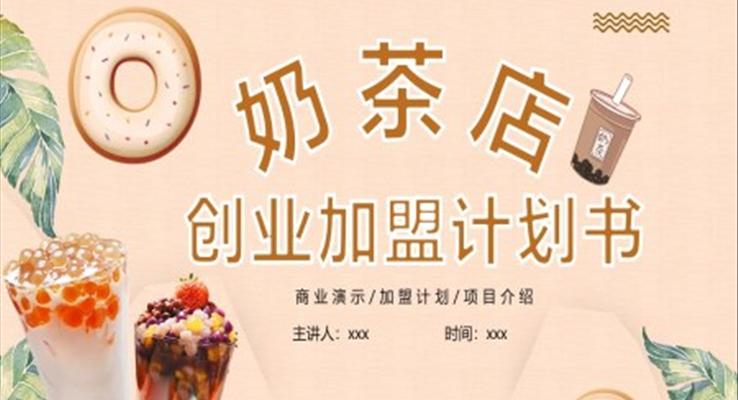 淡粉色简约风奶茶店创业加盟计划书动态PPT模板