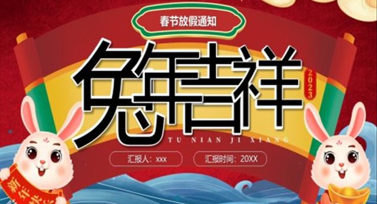 2023年兔年吉祥春节PPT放假通知动态模板