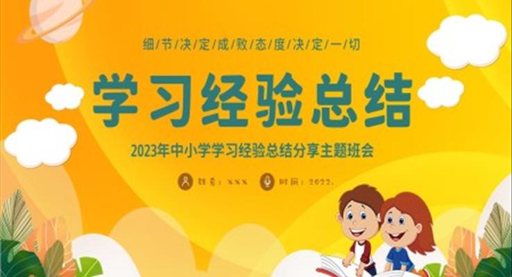 中小学学习经验总结分享主题班会ppt模板