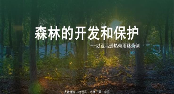 森林的保护和开发PPT课件人教版高中地理高二必修三