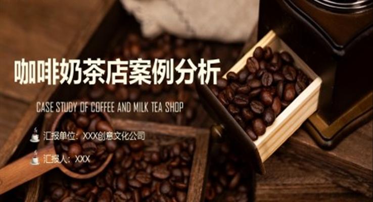 咖啡奶茶店案例分析PPT课件模板