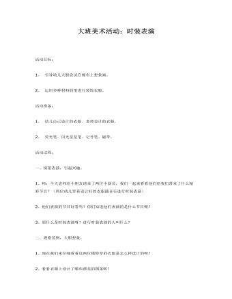 大班美术活动：时装表演课件教案