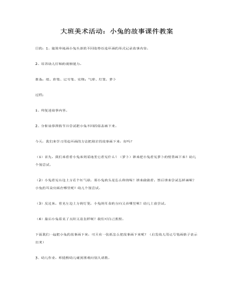 大班美术活动：小兔的故事课件教案