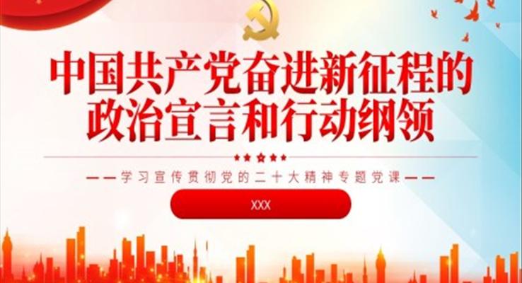 中国共产党奋进新征程的政治宣言和行动纲领PPT