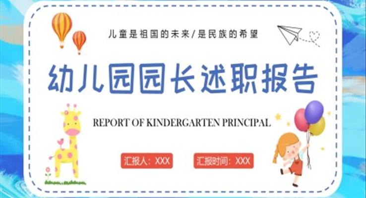 2022年幼儿园园长述职报告工作总结PPT