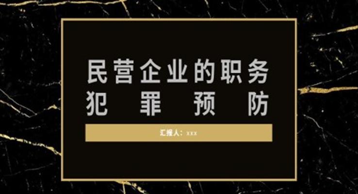 民营企业的职务犯罪预防安全教育教育培训PPT模板