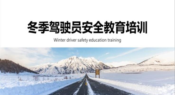 冬季驾驶员安全教育培训驾驶安全教育PPT