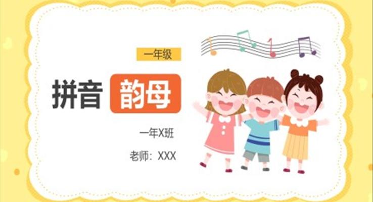 小学语文一年级《拼音韵母》PPT课件