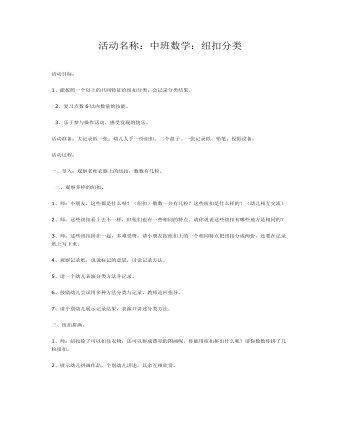 活动名称：中班数学：纽扣分类