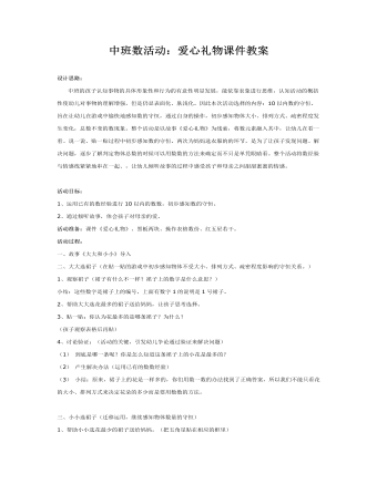 中班数活动：爱心礼物课件教案