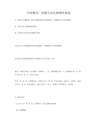 中班数学：给数字送礼物课件教案