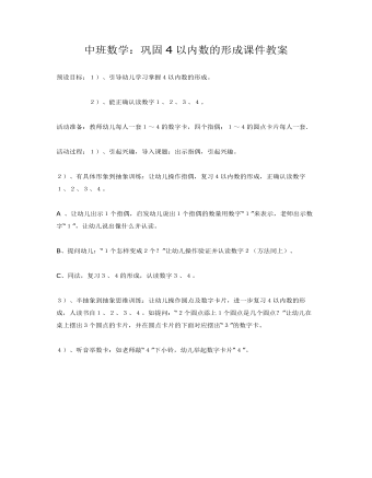 中班数学：巩固4以内数的形成课件教案