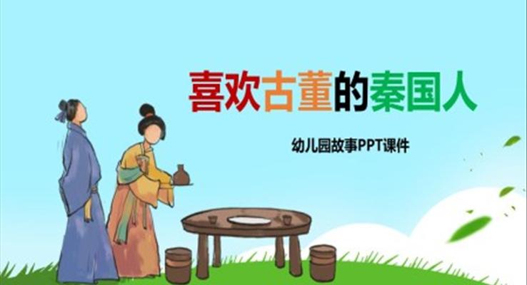 喜欢古董的秦国人幼儿园故事绘本PPT课件