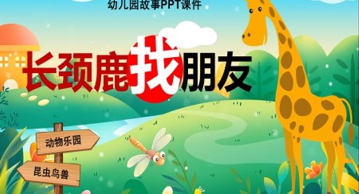 长颈鹿找朋友幼儿园故事绘本PPT课件