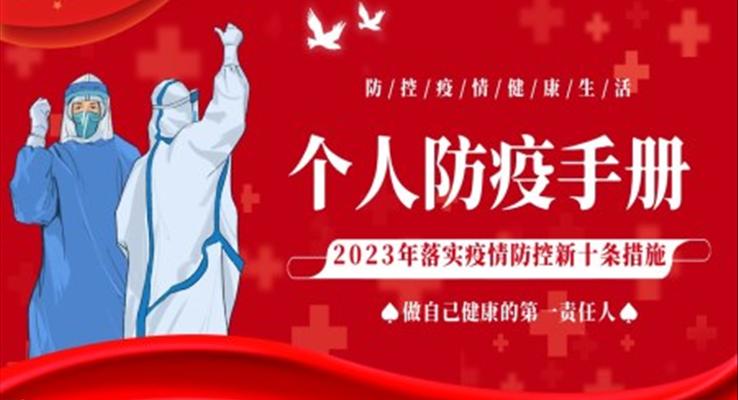 2023年疫情防控新十条个人防疫手册PPT课件