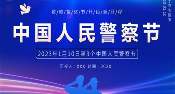 2023年中国人民警察节PPT模板