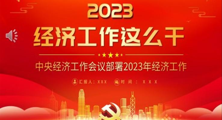 2023中央经济工作会议PPT