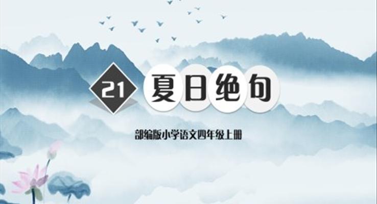 小学语文部编版四年级上册《夏日绝句》PPT课件