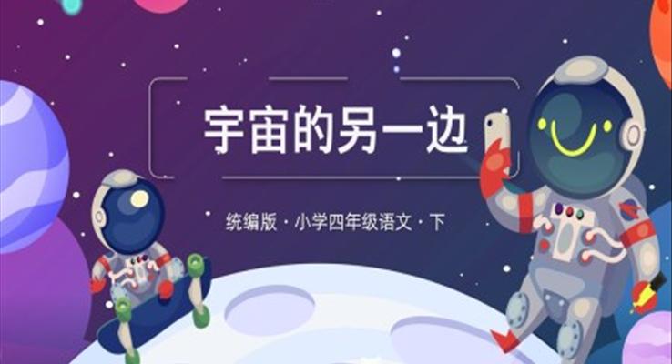 宇宙的另一边PPT课件小学语文统编三语下第五单元第16课