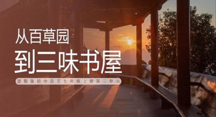 初中语文部编版七年级上册《从百草园到三味书屋》PPT课件