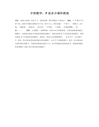 中班数学：7是多少课件教案
