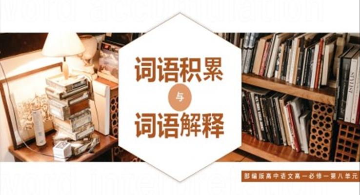 高中语文部编版高一必修一《词语积累与词语解释》PPT课件