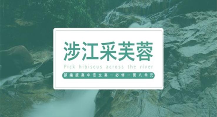 高中语文部编版高一必修一《涉江采芙蓉》PPT课件