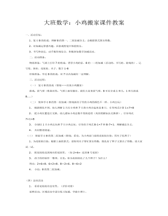 大班数学：小鸡搬家课件教案