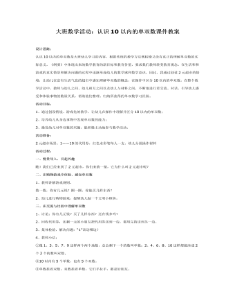 大班数学活动：认识10以内的单双数课件教案