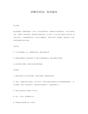 大班数学活动：玩具超市课件教案