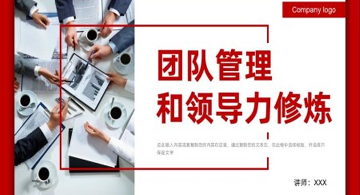 团队管理和领导力修炼团队建设企业培训PPT课件