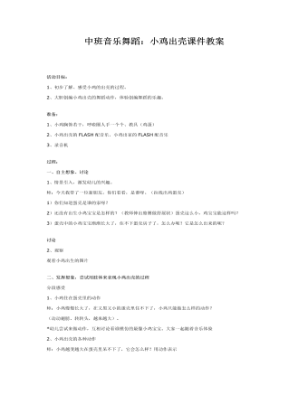 中班音乐舞蹈：小鸡出壳课件教案