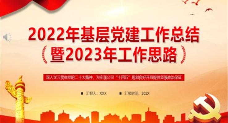 2022年基层党建工作总结PPT模板