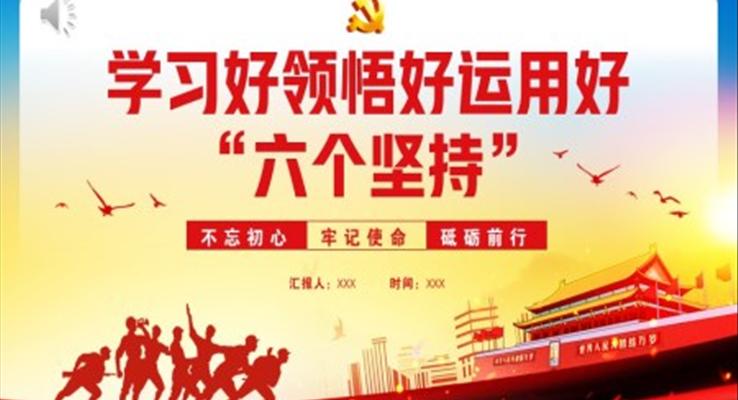 学习好领悟好运用好六个坚持PPT