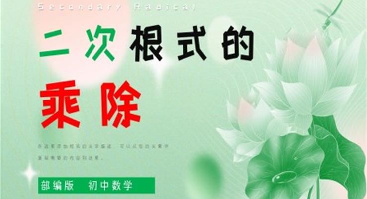 初中数学部编版八年级《二次根式的乘除》PPT课件