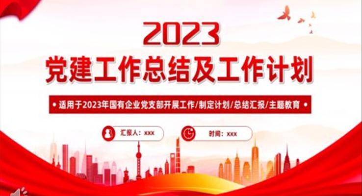 2022年党建工作总结及2023年工作计划PPT