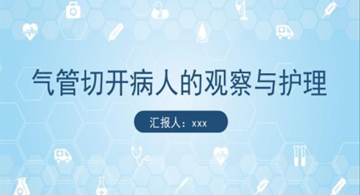 气管切开病人的观察与护理PPT模板气管切开护理查房