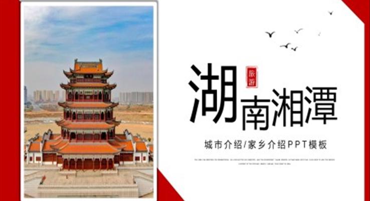 湖南湘潭旅游攻略家乡介绍PPT之旅游游记PPT模板