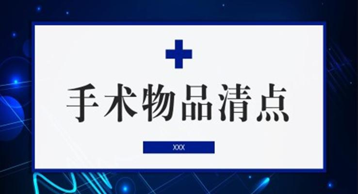 手术物品清点要求和原则医疗卫生PPT模板