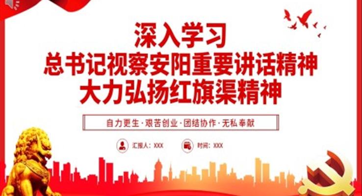 深入学习总书记视察安阳重要讲话精神大力弘扬红旗渠精神专题组织生活会PPT