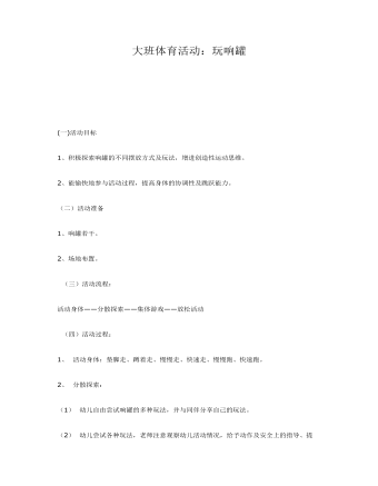 大班体育活动：玩响罐课件教案