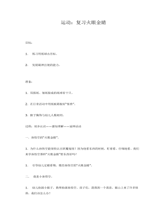 大班体育游戏复习火眼金睛课件教案