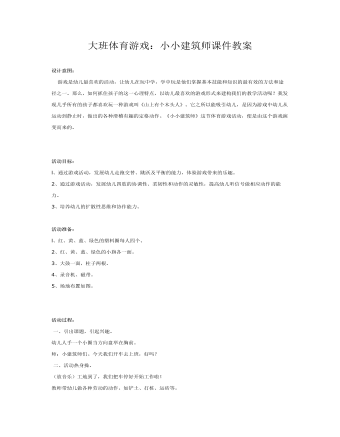 大班体育游戏：小小建筑师课件教案