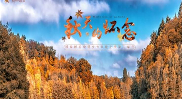 初中语文部编版七年级上册《秋天的怀念》PPT课件