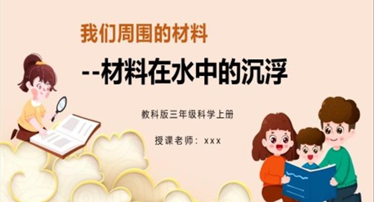 材料在水中的沉浮我们周围的材料PPT模板小学科学课件