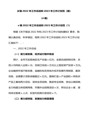 乡镇2022年工作总结和2023年工作计划（镇）